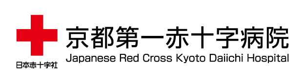 日本赤十字社 京都第一赤十字病院